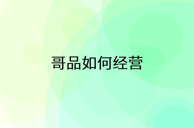 哥品怎么做营销活动宣传，两个提升业绩的工具