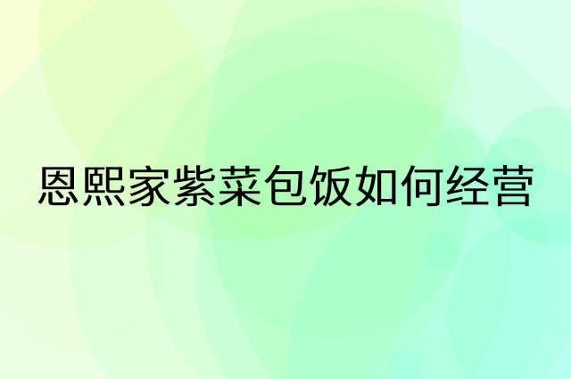 恩熙家紫菜包饭怎么做营销活动宣传，两个提升业绩的工具
