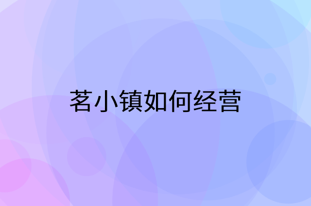 茗小镇怎么做营销活动宣传，两个提升业绩的工具