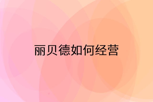 丽贝德怎么做营销活动宣传，两个提升业绩的工具