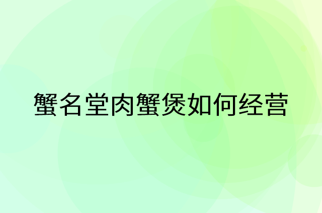 蟹名堂肉蟹煲怎么做营销活动宣传，两个提升业绩的工具