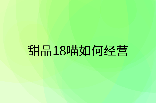 甜品18喵怎么做营销活动宣传，两个提升业绩的工具