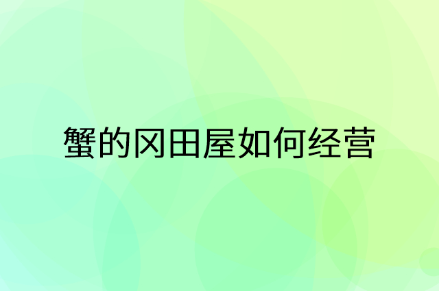蟹的冈田屋怎么做营销活动宣传，两个提升业绩的工具