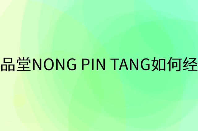 农品堂NONG PIN TANG怎么做营销活动宣传，两个提升业绩的工具