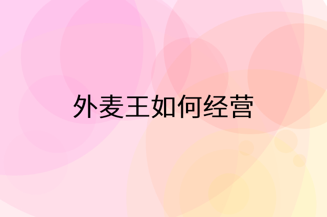 外麦王怎么做营销活动宣传，两个提升业绩的工具