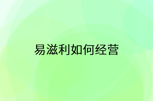易滋利怎么做营销活动宣传，两个提升业绩的工具