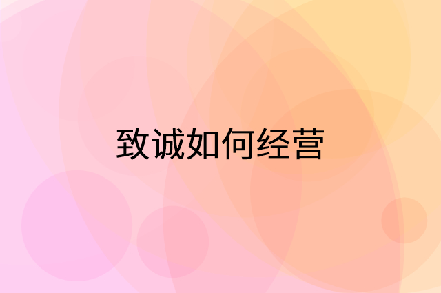 致诚怎么做营销活动宣传，两个提升业绩的工具
