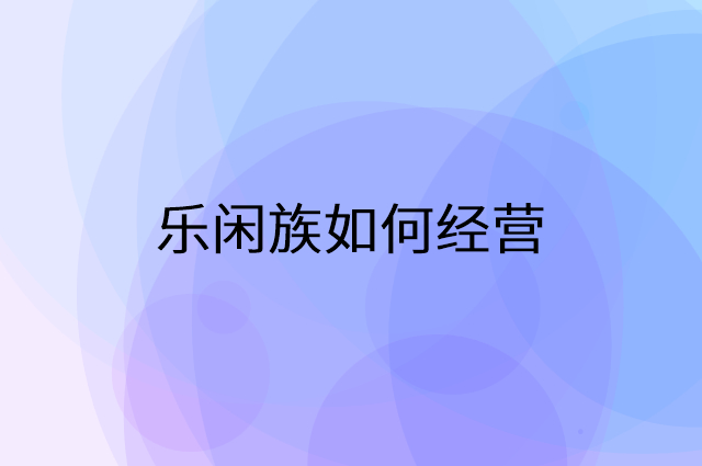 乐闲族怎么做营销活动宣传，两个提升业绩的工具