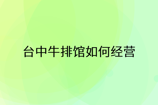 台中牛排馆怎么做营销活动宣传，两个提升业绩的工具