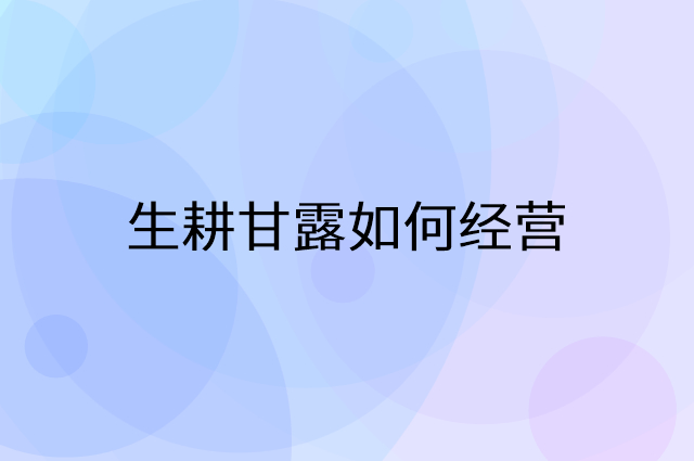 生耕甘露怎么做营销活动宣传，两个提升业绩的工具