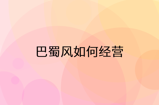 巴蜀风怎么做营销活动宣传，两个提升业绩的工具