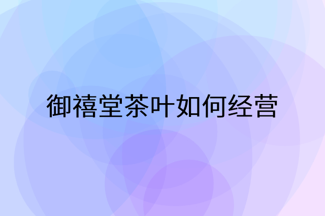 御禧堂茶叶怎么做营销活动宣传，两个提升业绩的工具