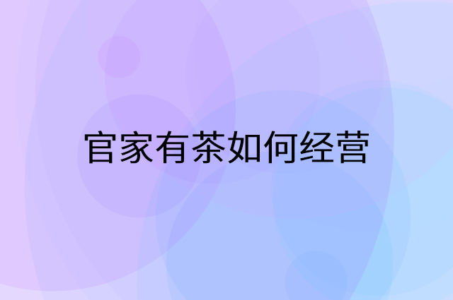 官家有茶怎么做营销活动宣传，两个提升业绩的工具