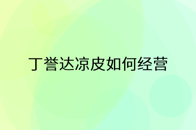 丁誉达凉皮怎么做营销活动宣传，两个提升业绩的工具