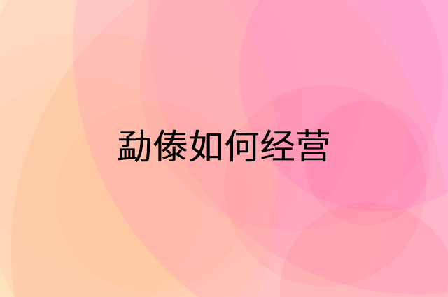 勐傣怎么做营销活动宣传，两个提升业绩的工具