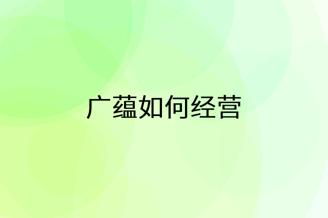广蕴怎么做营销活动宣传，两个提升业绩的工具