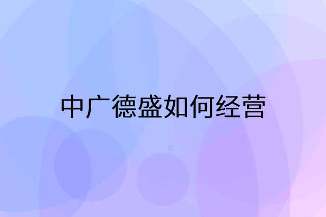中广德盛怎么做营销活动宣传，两个提升业绩的工具