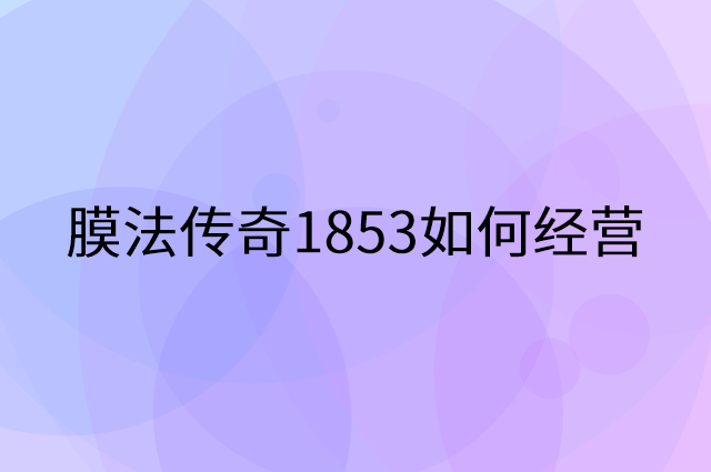 膜法传奇1853怎么做营销活动宣传，两个提升业绩的工具