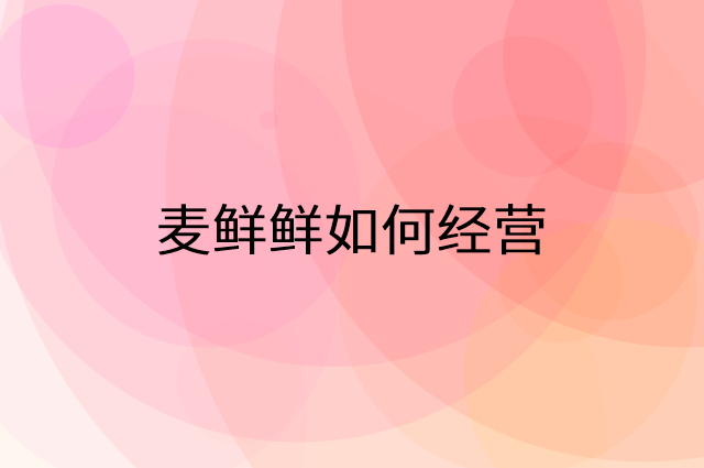 麦鲜鲜怎么做营销活动宣传，两个提升业绩的工具