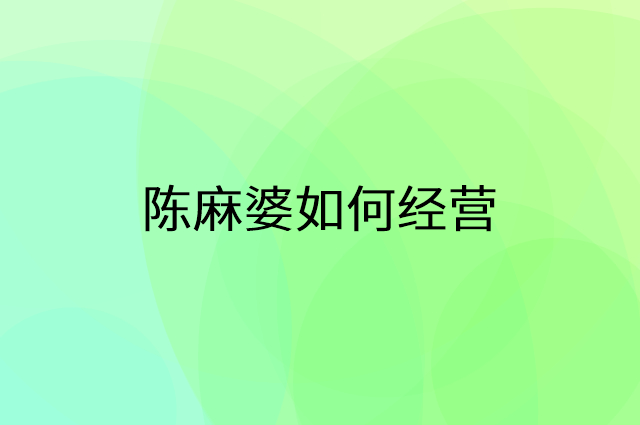 陈麻婆怎么做营销活动宣传，两个提升业绩的工具