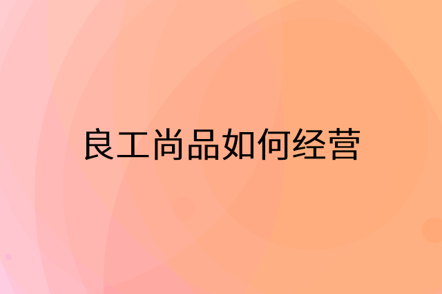 良工尚品怎么做营销活动宣传，两个提升业绩的工具
