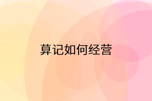 萛记怎么做营销活动宣传，两个提升业绩的工具