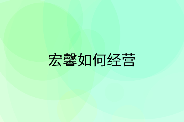 宏馨怎么做营销活动宣传，两个提升业绩的工具
