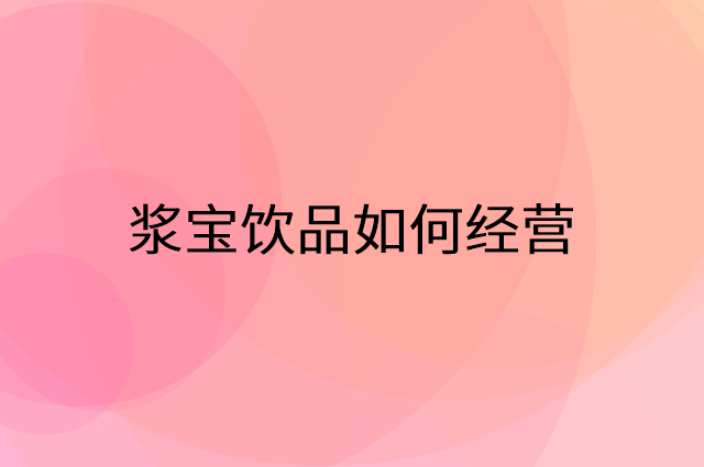 浆宝饮品怎么做营销活动宣传，两个提升业绩的工具