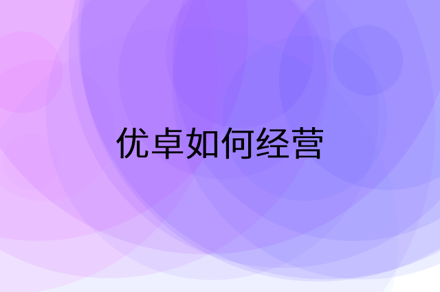 优卓怎么做营销活动宣传，两个提升业绩的工具