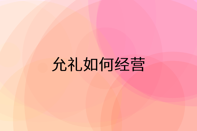 允礼怎么做营销活动宣传，两个提升业绩的工具