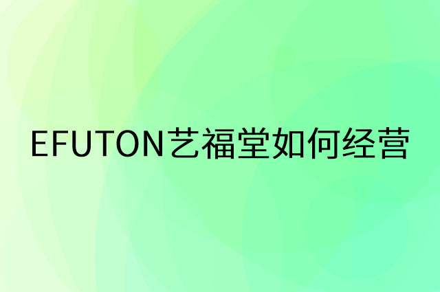 EFUTON艺福堂怎么做营销活动宣传，两个提升业绩的工具