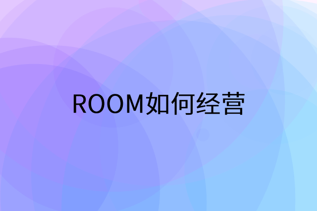 ROOM怎么做营销活动宣传，两个提升业绩的工具