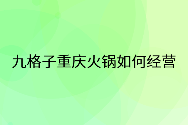九格子重庆火锅怎么做营销活动宣传，两个提升业绩的工具