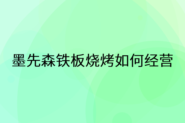 墨先森铁板烧烤怎么做营销活动宣传，两个提升业绩的工具