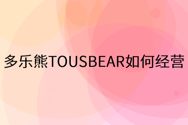 多乐熊TOUSBEAR怎么做营销活动宣传，两个提升业绩的工具