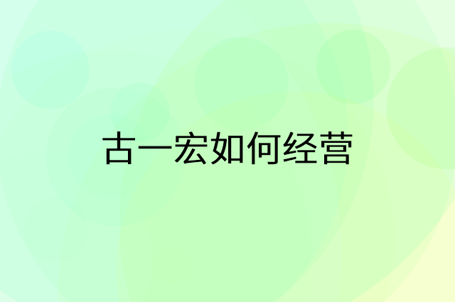 古一宏怎么做营销活动宣传，两个提升业绩的工具