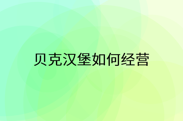贝克汉堡怎么做营销活动宣传，两个提升业绩的工具