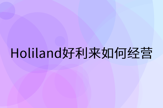 Holiland好利来怎么做营销活动宣传，两个提升业绩的工具