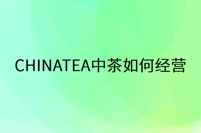 CHINATEA中茶怎么做营销活动宣传，两个提升业绩的工具