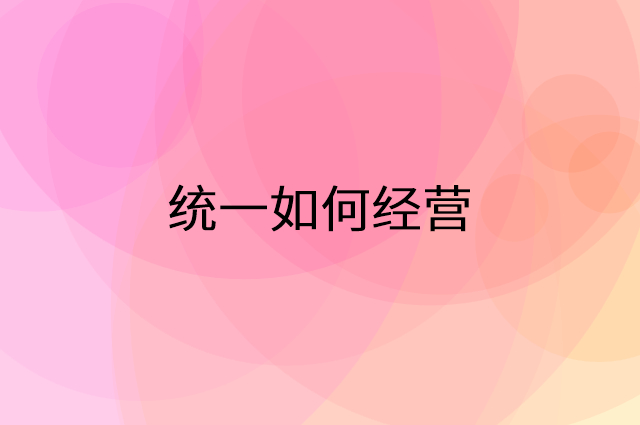 统一怎么做营销活动宣传，两个提升业绩的工具