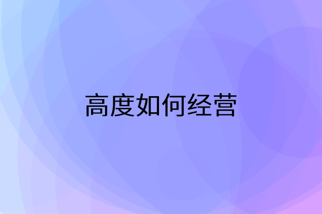 高度怎么做营销活动宣传，两个提升业绩的工具