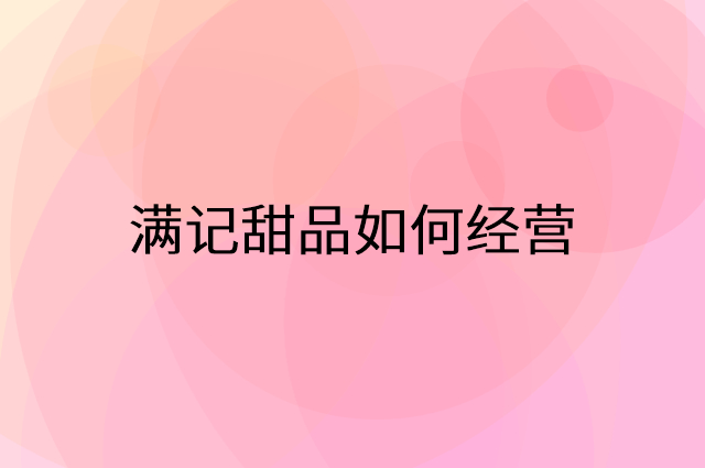 满记甜品怎么做营销活动宣传，两个提升业绩的工具