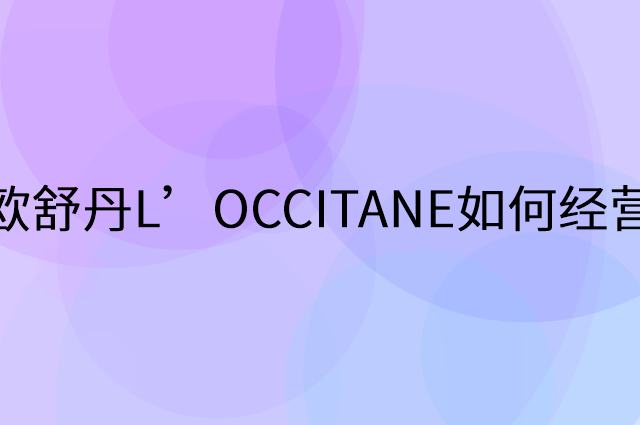 欧舒丹L’OCCITANE怎么做营销活动宣传，两个提升业绩的工具