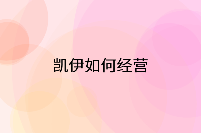 凯伊怎么做营销活动宣传，两个提升业绩的工具