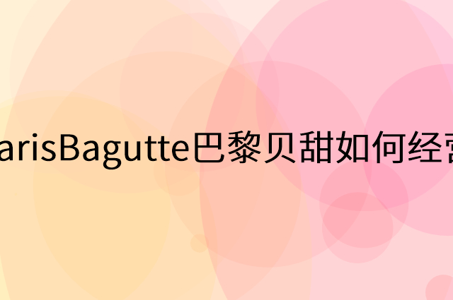 ParisBagutte巴黎贝甜怎么做营销活动宣传，两个提升业绩的工具