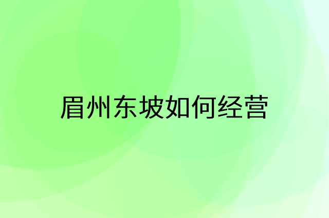 眉州东坡怎么做营销活动宣传，两个提升业绩的工具