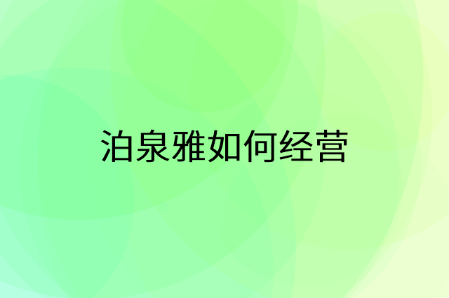 泊泉雅怎么做营销活动宣传，两个提升业绩的工具