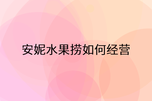 安妮水果捞怎么做营销活动宣传，两个提升业绩的工具
