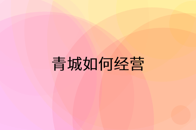 青城怎么做营销活动宣传，两个提升业绩的工具