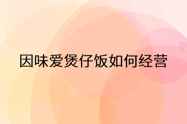 因味爱煲仔饭怎么做营销活动宣传，两个提升业绩的工具